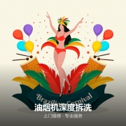 油烟机深度拆洗