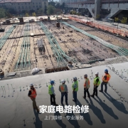 家庭电路检修