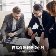 日常保洁服务 2小时
