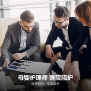 母婴护理师 医院陪护