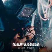 卫浴安装维修