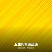 卫生间管道疏通