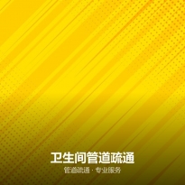 卫生间管道疏通