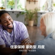 住家保姆 家务型 月度