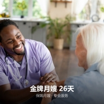 金牌月嫂 26天